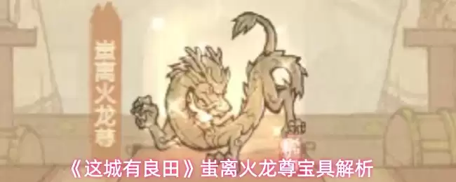 《这城有良田》蚩离火龙尊宝具解析
