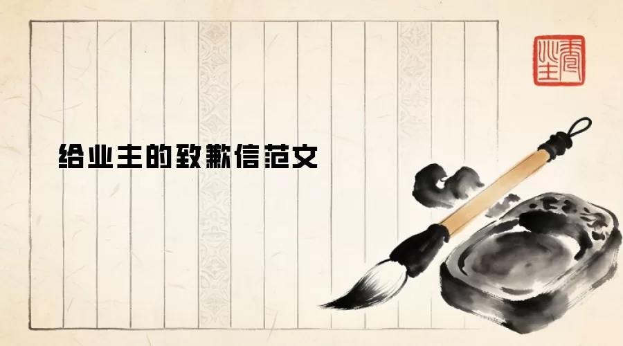 给业主的致歉信范文