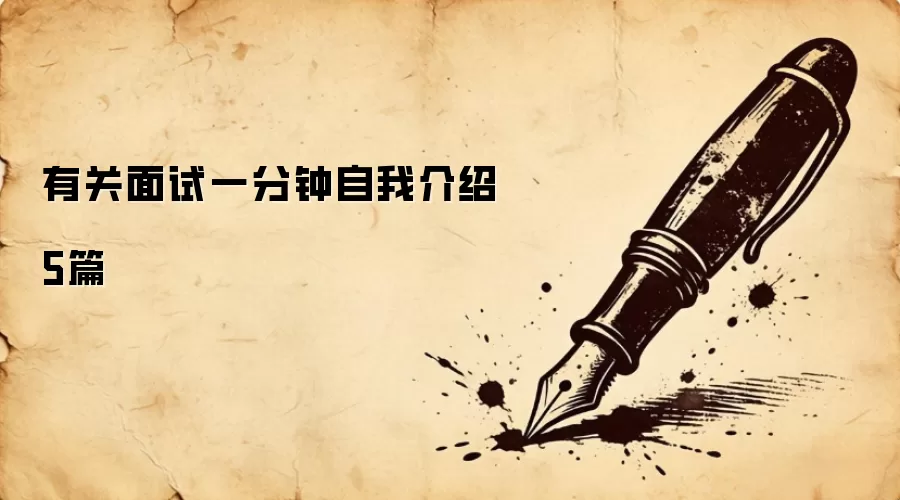 有关面试一分钟自我介绍5篇