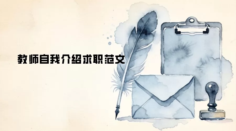 教师自我介绍求职范文