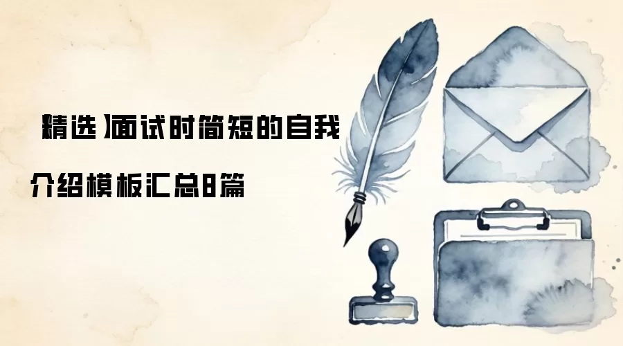 【精选】面试时简短的自我介绍模板汇总8篇