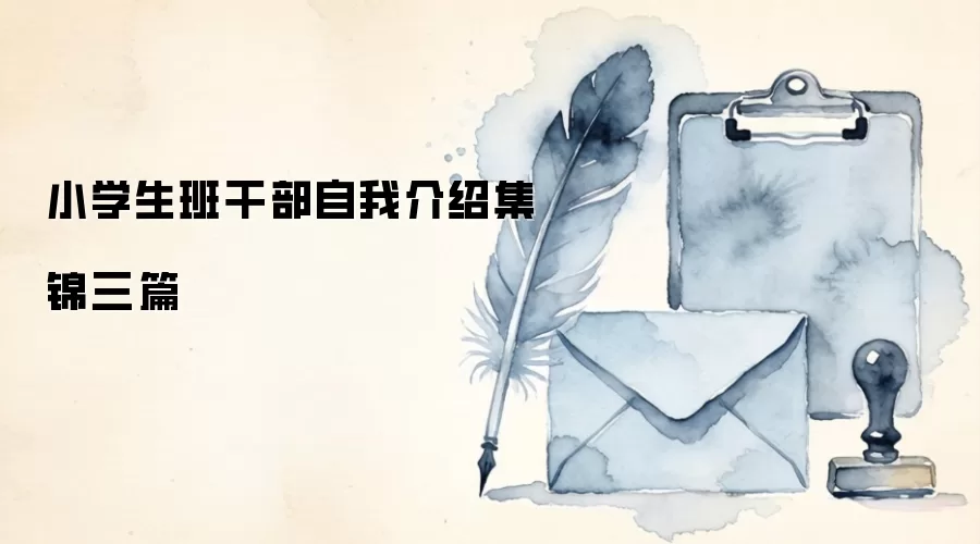 小学生班干部自我介绍集锦三篇