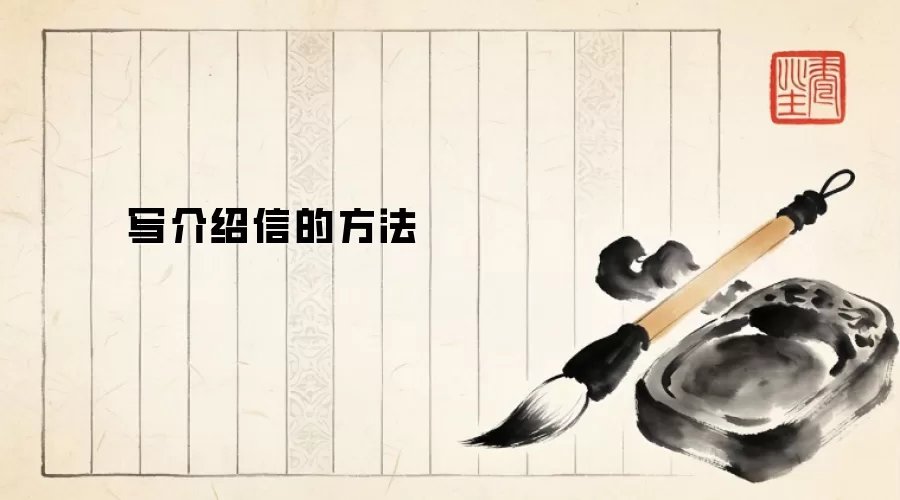 写介绍信的方法