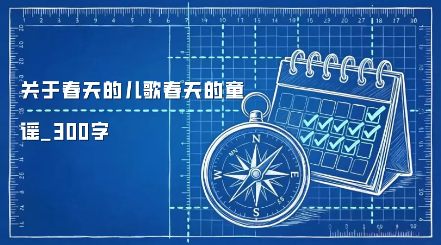 关于春天的儿歌春天的童谣_300字