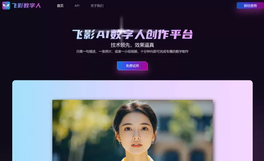 飞影数字人：一款AI数字人创作平台，高度逼真的数字人形象和声音克隆工具