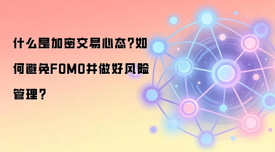 什么是加密交易心态？如何避免FOMO并做好风险管理？