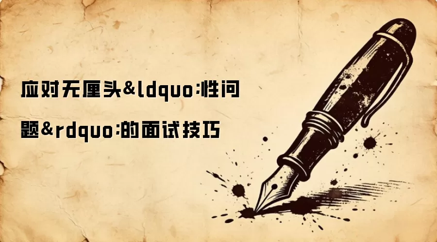 应对无厘头&ldquo;性问题&rdquo;的面试技巧