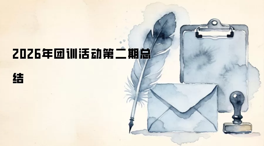2026年团训活动第二期总结
