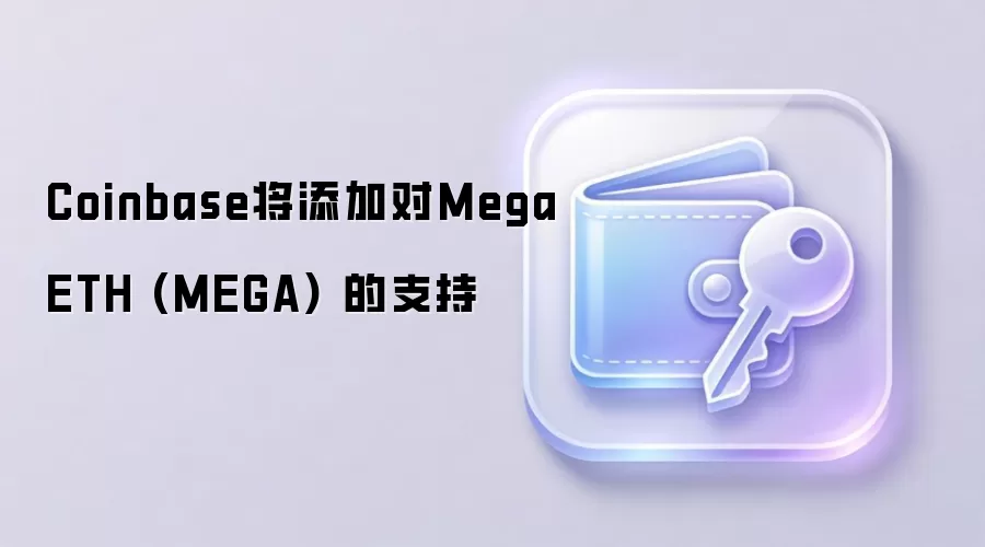 Coinbase将添加对MegaETH (MEGA) 的支持