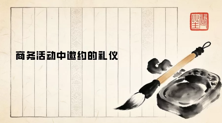 商务活动中邀约的礼仪