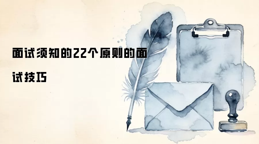 面试须知的22个原则的面试技巧