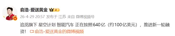 火箭超跑零百里加速0.9秒定价超千万！俞浩：追觅汽车正按640亿估值推进融资 