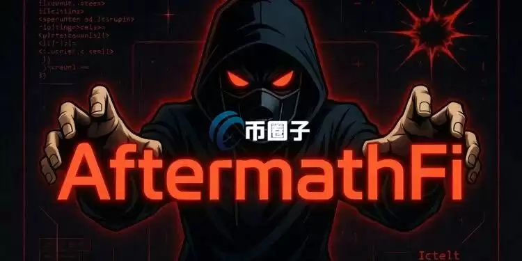 Blockaid示警：Sui生态DeFi协议AftermathFi永续合约遭攻击 黑客36分钟抽干110万美元USDC