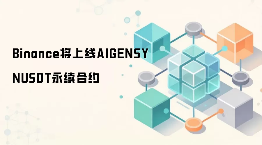 Binance将上线AIGENSYNUSDT永续合约
