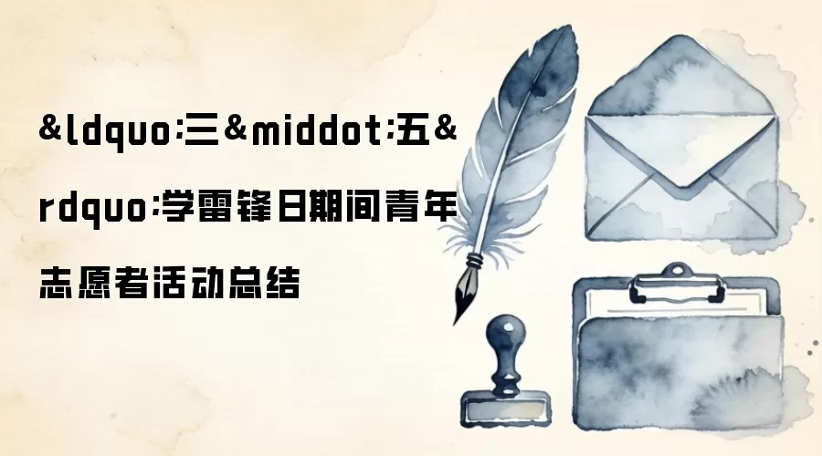 &ldquo;三&middot;五&rdquo;学雷锋日期间青年志愿者活动总结