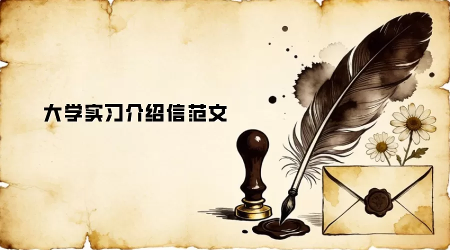 大学实习介绍信范文