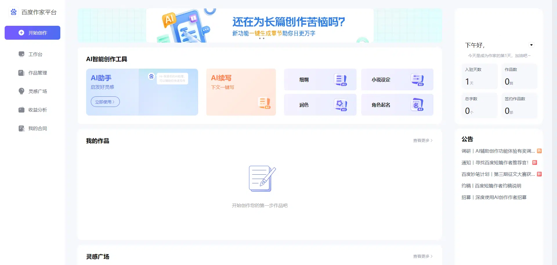 百度作家平台：免费AI小说写作工具，支持生成、续写、优化小说内容