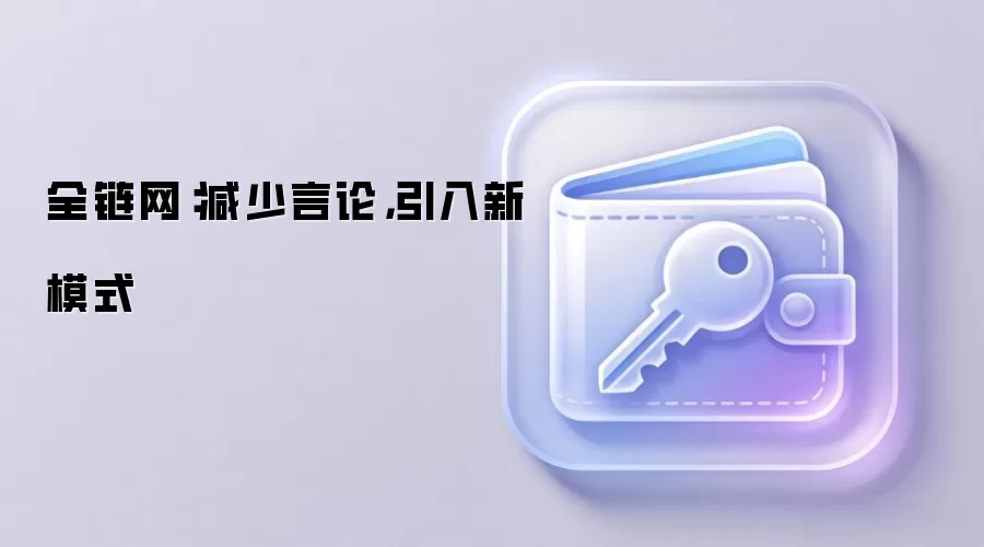 全链网：减少言论，引入新模式