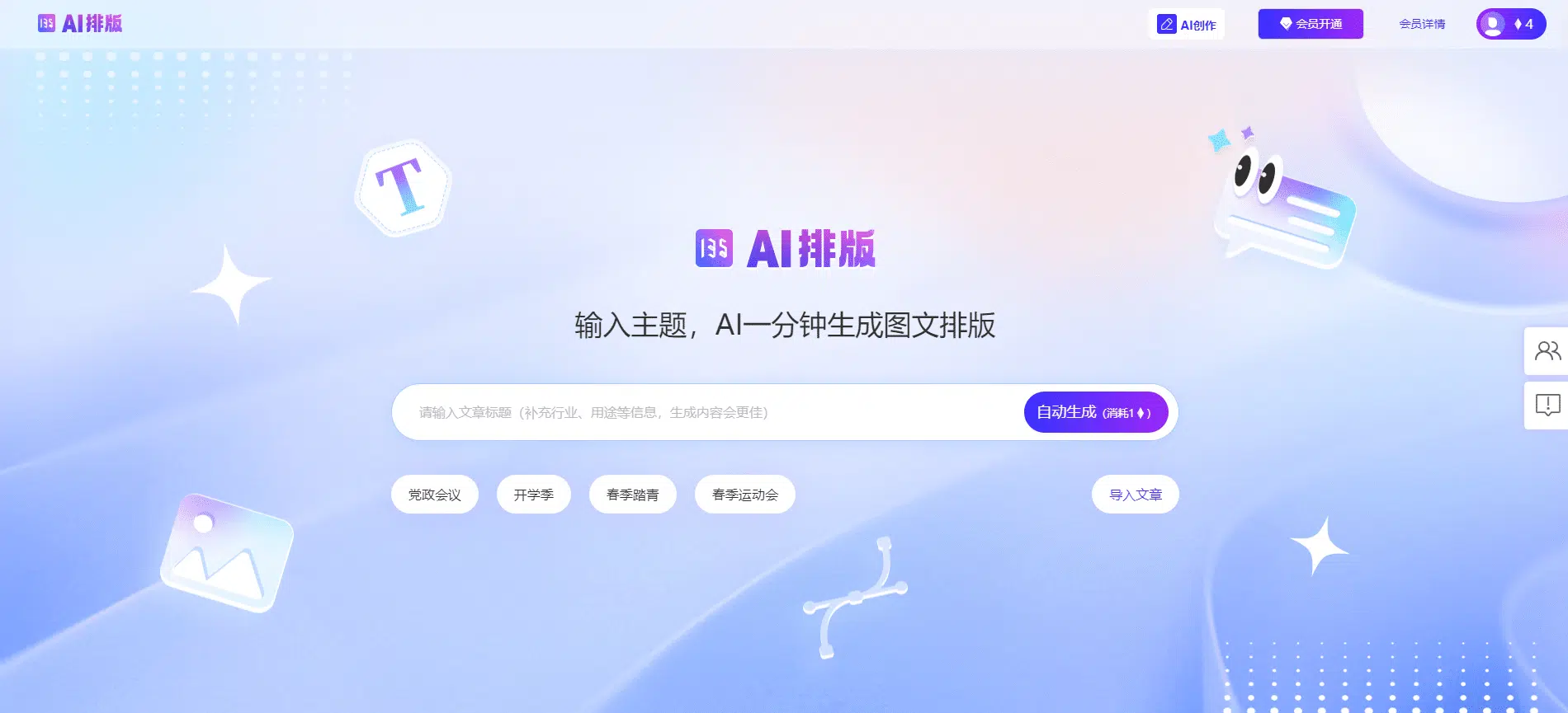 135AI排版：公众号智能文案生成与自动排版工具，智能AI内容生成
