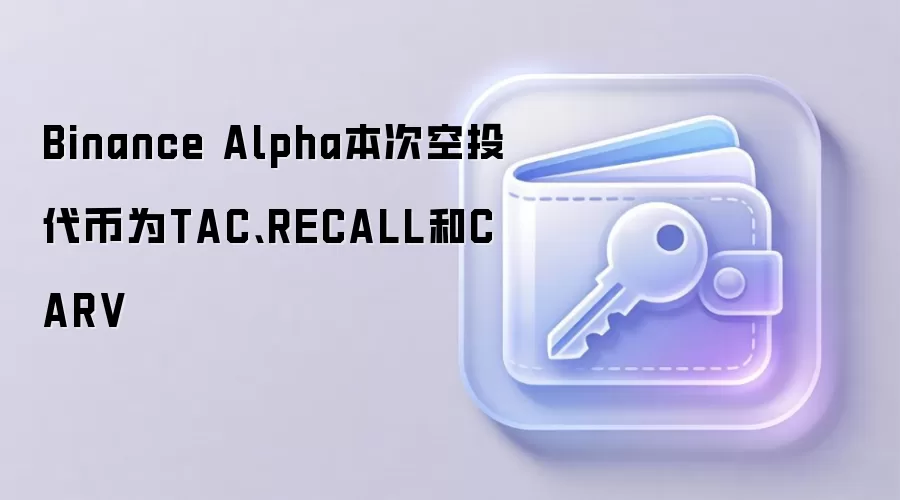 Binance Alpha本次空投代币为TAC、RECALL和CARV
