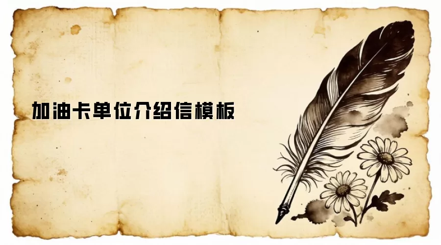 加油卡单位介绍信模板