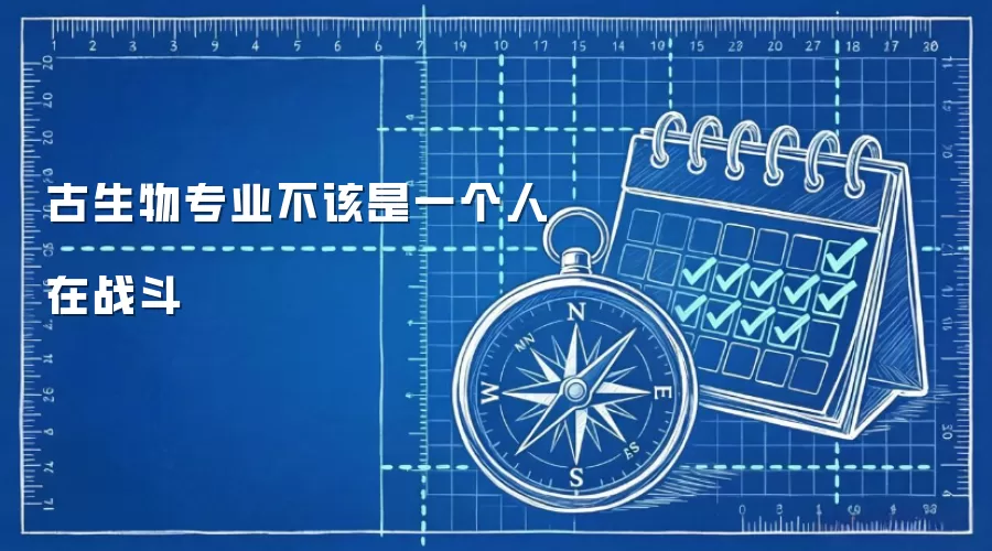 古生物专业不该是一个人在战斗