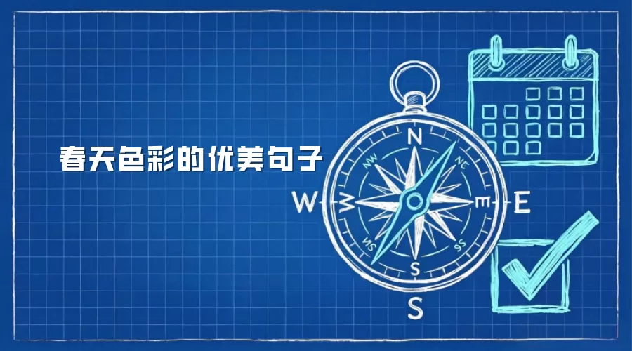 春天色彩的优美句子
