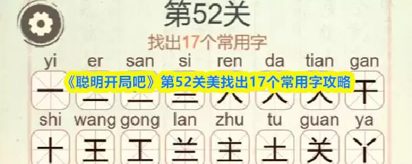 《聪明开局吧》第52关美找出17个常用字攻略