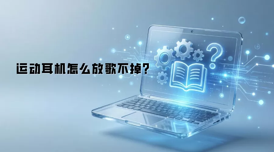 运动耳机怎么放歌不掉？