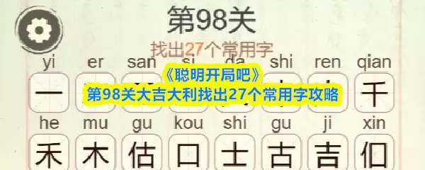 《聪明开局吧》第98关大吉大利找出27个常用字攻略