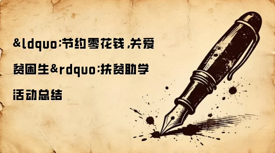 &ldquo;节约零花钱，关爱贫困生&rdquo;扶贫助学活动总结