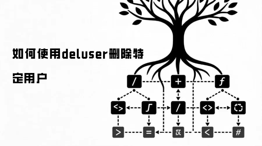 如何使用deluser删除特定用户