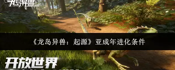 《龙岛异兽：起源》亚成年进化条件