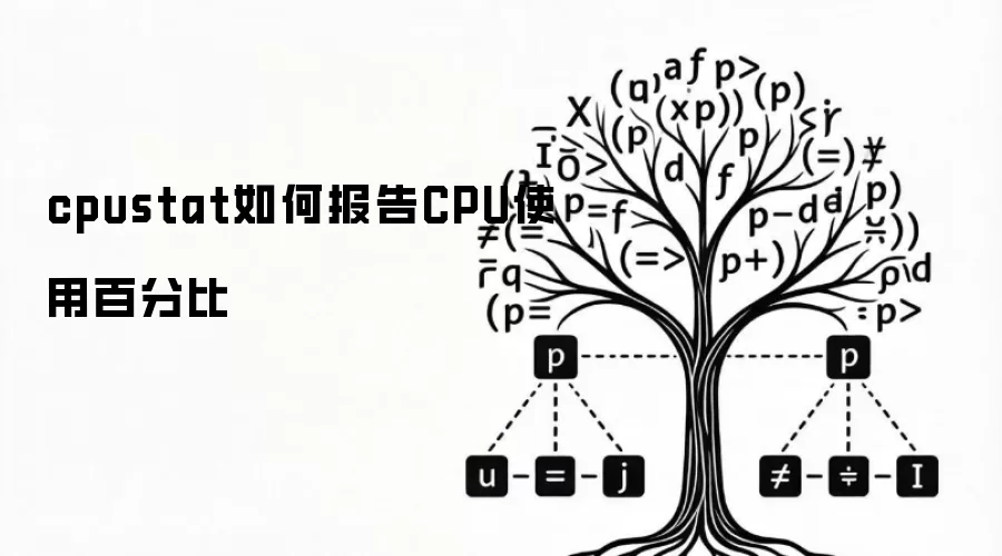 cpustat如何报告CPU使用百分比