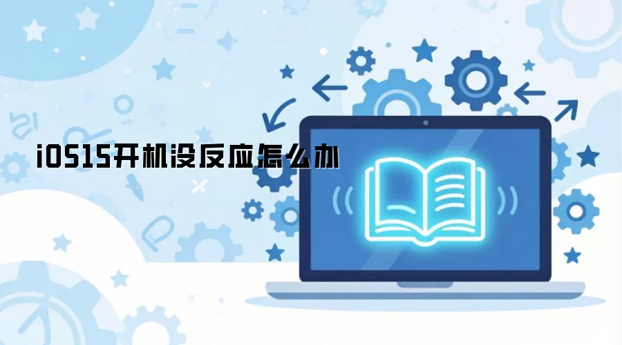 iOS15开机没反应怎么办