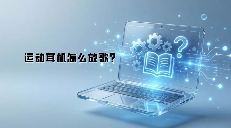 运动耳机怎么放歌？