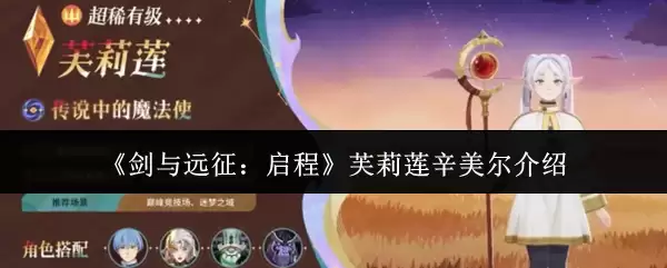 《剑与远征：启程》芙莉莲辛美尔介绍