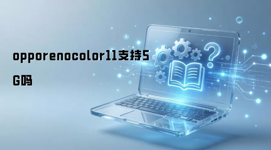 opporenocolor11支持5G吗