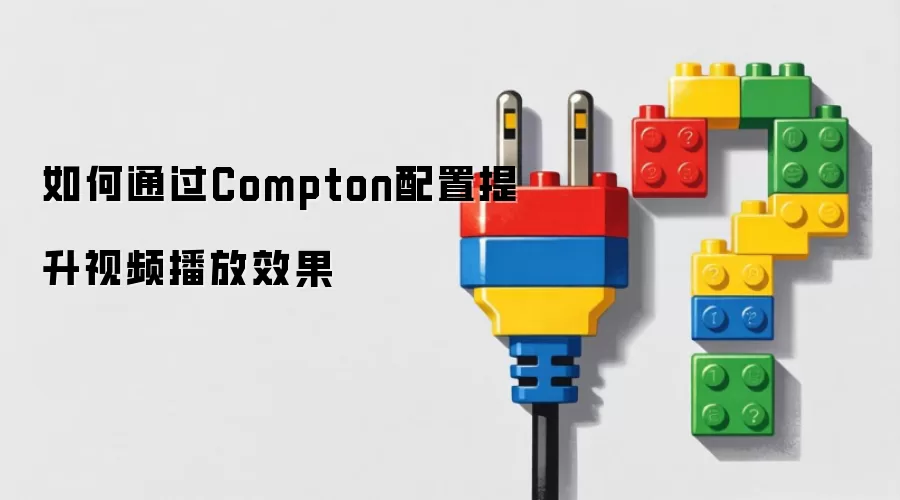 如何通过Compton配置提升视频播放效果
