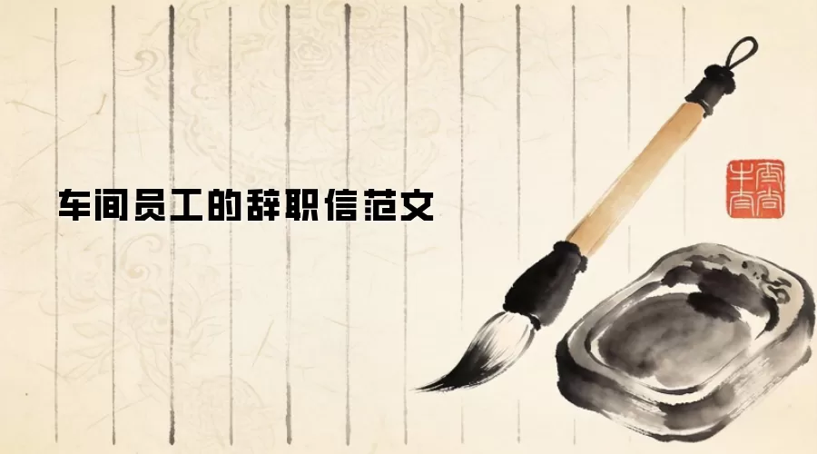 车间员工的辞职信范文