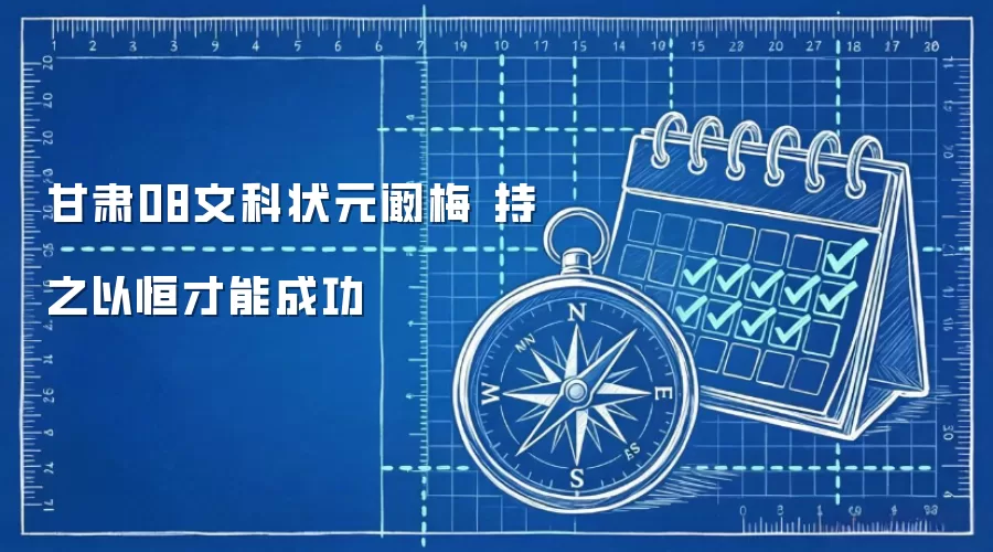 甘肃08文科状元阚梅 持之以恒才能成功