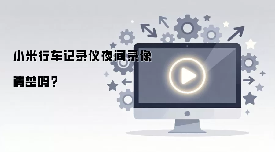 小米行车记录仪夜间录像清楚吗？