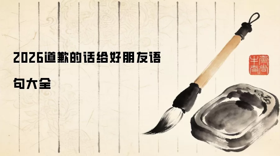 2026道歉的话给好朋友语句大全