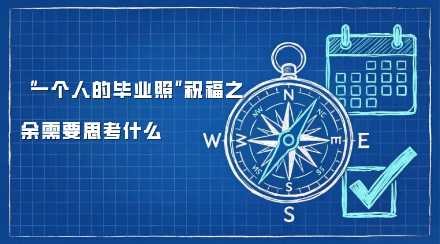 “一个人的毕业照”祝福之余需要思考什么