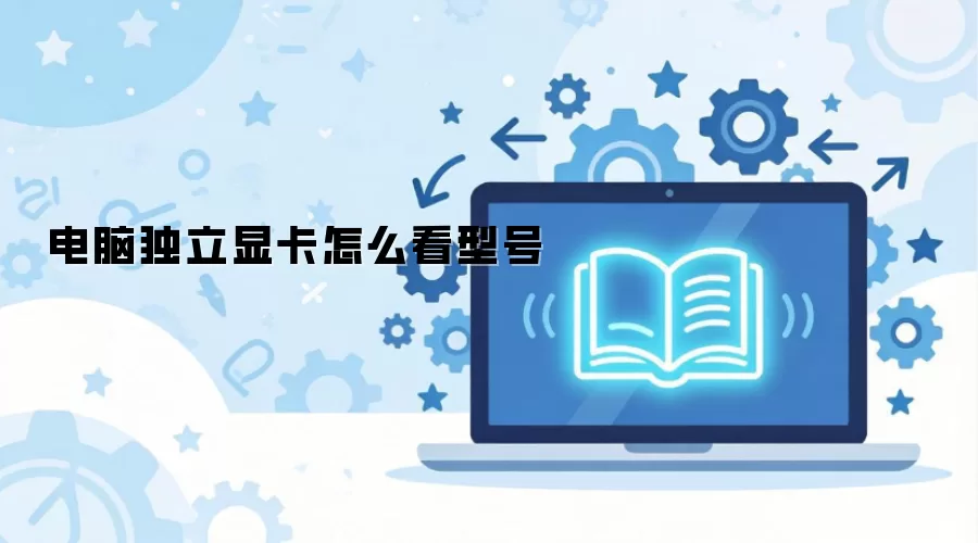 电脑独立显卡怎么看型号