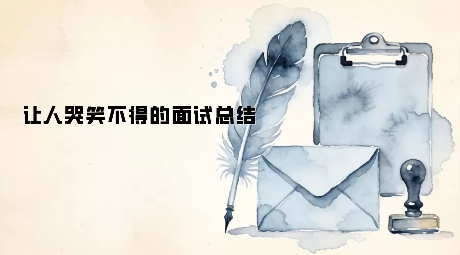 让人哭笑不得的面试总结