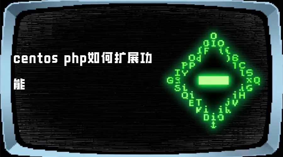 centos php如何扩展功能