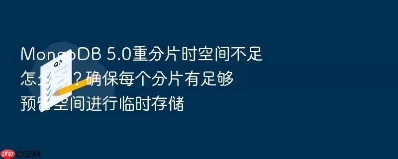 MongoDB 5.0重分片时空间不足怎么办？确保每个分片有足够预留空间进行临时存储