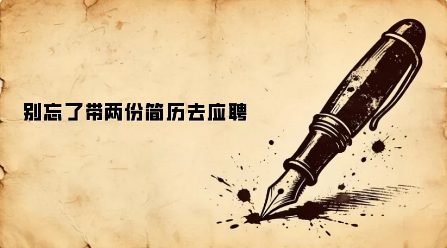 别忘了带两份简历去应聘