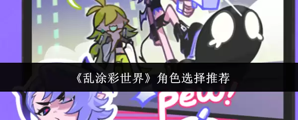 《乱涂彩世界》角色选择推荐